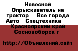 Навесной Опрыскиватель на трактор. - Все города Авто » Спецтехника   . Красноярский край,Сосновоборск г.